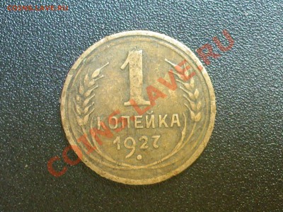1 копейка 1927г С.С.С.Р до 18.06.2011г - 23.00по Москве - SP_A0649