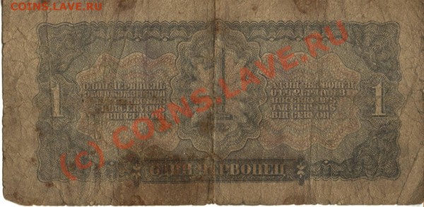 1 червонец 1937 - сторона 2.JPG