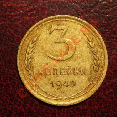 3 копейки 1940 (окон. 19.06.2011 в 22-00 МСК) - 03-1940