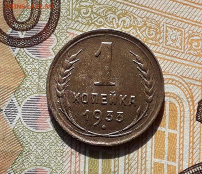1 копейка 1933 до 12-03-2019 до 22-00 по Москве - 1 33 Р