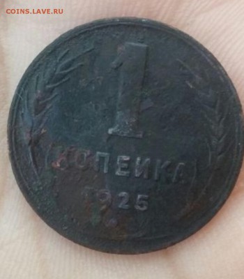 1 копейка 1925 не чищенная - 20190310_192421