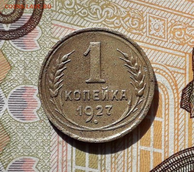 1 копейка 1927 до 12-03-2019 до 22-00 по Москве - 1 27 Р
