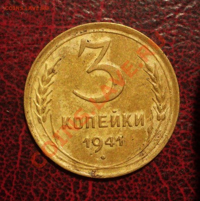 3 копейки 1941 (окон. 19.06.2011 в 22-00 МСК) - 03-1941