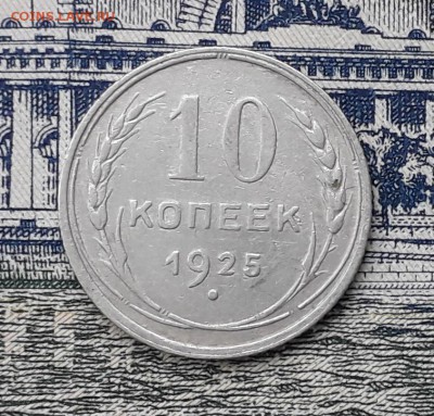 10 копеек 1925 до 12-03-2019 до 22-00 по Москве - 10 25 Р