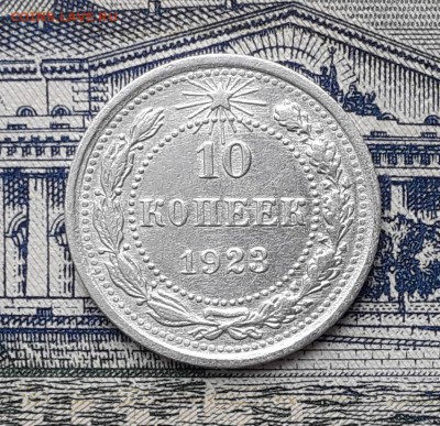 10 копеек 1923 до 12-03-2019 до 22-00 по Москве - 10 23 Р