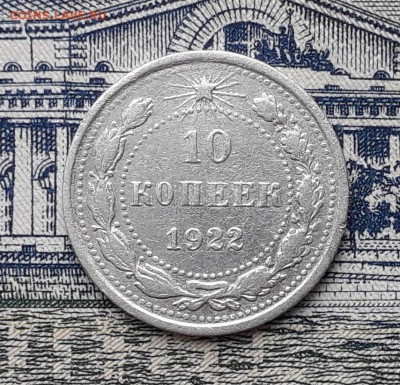10 копеек 1922 до 12-03-2019 до 22-00 по Москве - 10 22 Р