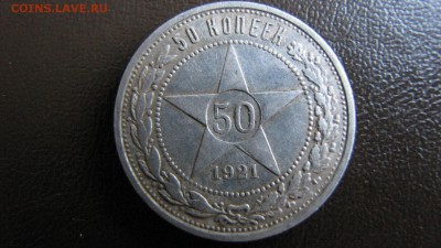 50 копеек 1921 аг (до 16.03.2019  22 30 мск) - IMG_4113