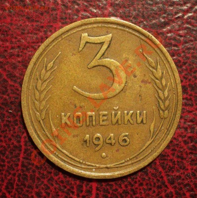 3 копейки 1946 (окон. 19.06.2011 в 22-00 МСК) - 03-1946