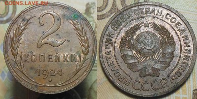 2 копейки 1924 (2 штуки) шт.1.2 А или Б ? - 2 коп. 1924 2
