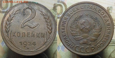 2 копейки 1924 (2 штуки) шт.1.2 А или Б ? - 2 коп. 1924 1