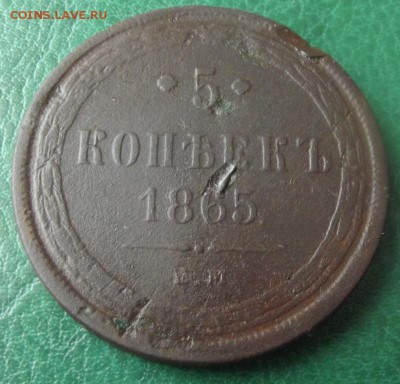 5 коп.1865 ЕМ уставшая до 15.03.19г. до 22-00 - DSCF7529.JPG