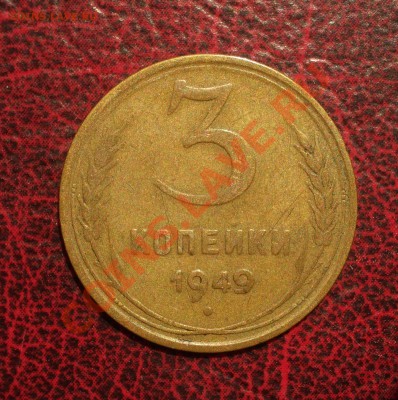 3 копейки 1949 (окон. 19.06.2011 в 22-00 МСК) - 03-1949