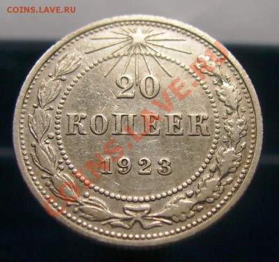 20 копеек 1923-1929, отличное качество. До 16.06.11, 23.30 - 20 копеек 1923 - 1.JPG