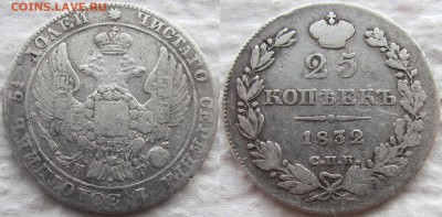 25 копеек 1832 года СПБ-НГ, до 14.03.19 22-00 МСК - 1832 1