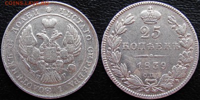 25 копеек 1839 года СПБ-НГ, до 14.03.19 22-00 МСК - 1839 а1