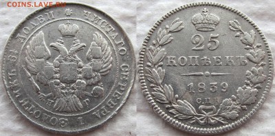 25 копеек 1839 года СПБ-НГ, до 14.03.19 22-00 МСК - 1839 1