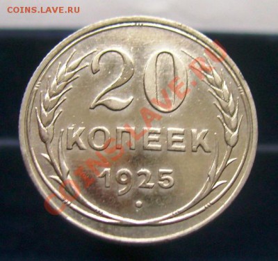20 копеек 1923-1929, отличное качество. До 16.06.11, 23.30 - 20 копеек 1925 - 1.JPG