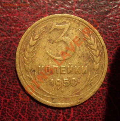 3 копейки 1950 (окон. 19.06.2011 в 22-00 МСК) - 03-1950