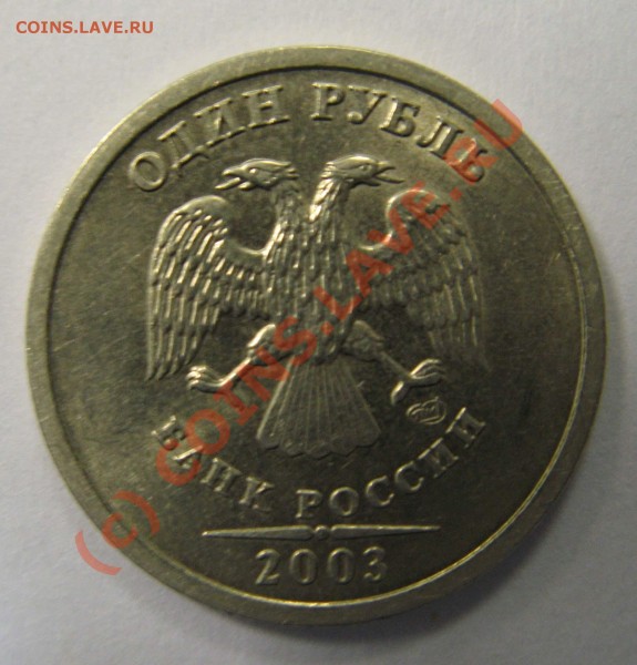 1 рубль 2003 года - IMG_3921.JPG