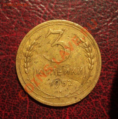 3 копейки 1952 (окон. 19.06.2011 в 22-00 МСК) - 03-1952