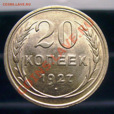 20 копеек 1923-1929, отличное качество. До 16.06.11, 23.30 - 20 копеек 1927 - 1.JPG