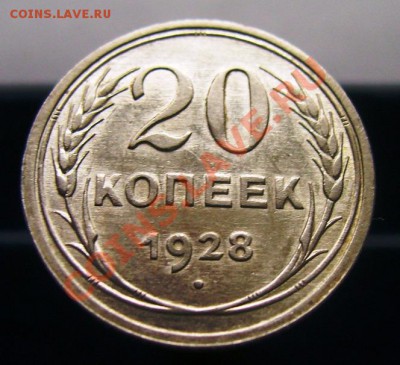 20 копеек 1923-1929, отличное качество. До 16.06.11, 23.30 - 20 копеек 1928 - 1.JPG