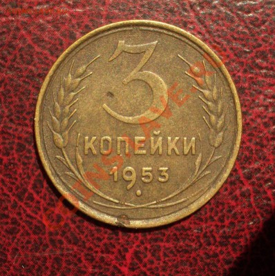 3 копейки 1953 (окон. 19.06.2011 в 22-00 МСК) - 03-1953