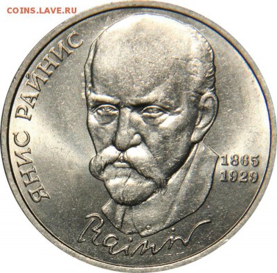 Райнис 1 рубль блеск до 22 - 1-rubl-1990-goda-raynis (1)