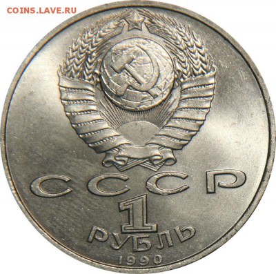 Райнис 1 рубль блеск до 22 - 1990-1 (4)