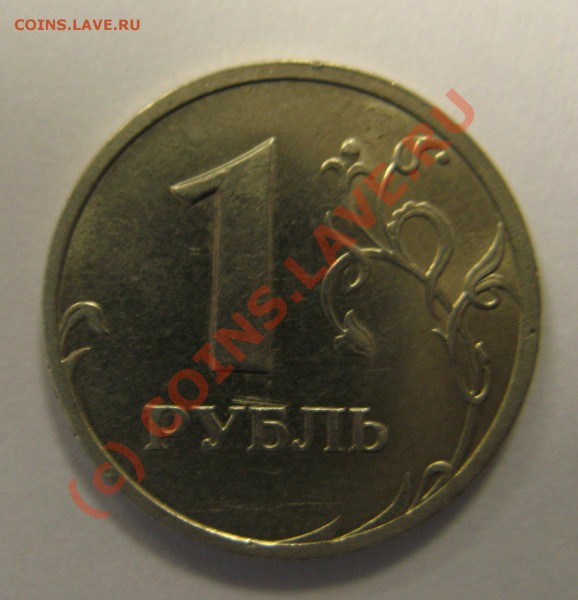 1 рубль 2003 года - IMG_3917.JPG