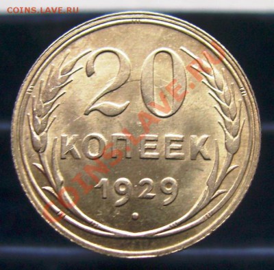 20 копеек 1923-1929, отличное качество. До 16.06.11, 23.30 - 20 копеек 1929 - 1.JPG