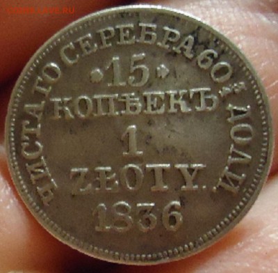 15 копеек 1-Злотый  1836 МW до 13.03.2019 22-00 МСК - 1