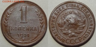 1 копейка 1924 до 14.03.19 в 22.00 - 1 коп 1924 -30-21.10.16