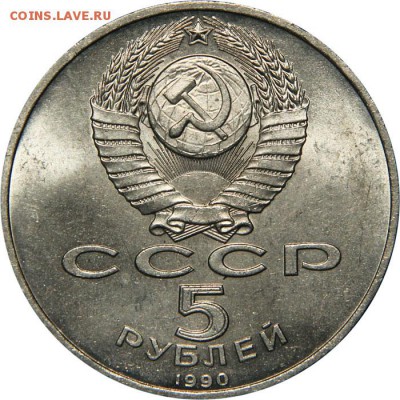 5 рублей Матенадаран - 1990-5