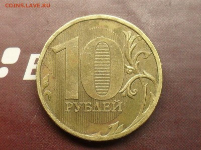 10 рублей 2010 года 2.3 Д ? - SDC18948.JPG