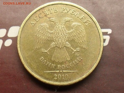 10 рублей 2010 года 2.3 Д ? - SDC18945.JPG