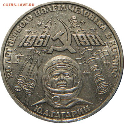 20 лет первого полета в космос человек до 22:00, 10.03.2019 - 1-rubl-1981-goda-gagarin-20-let-polyeta