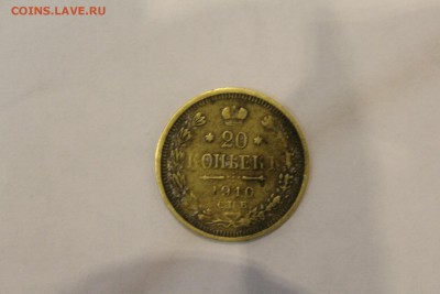 20 копеек 1910 - IMG_2311.JPG