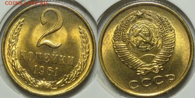 2 копейки 1961 с блеском  до 14.03.19 в 22.00 - 2 коп 1961 -15- 09.03.19
