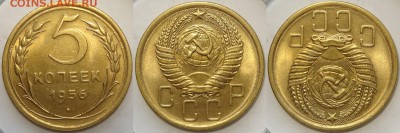 5 копеек 1956 с блеском до 14.03.19 в 22.00 - 5 коп 1956 -15- 23.10.18