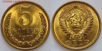5 копеек 1977 с блеском до 14.03.19 в 22.00 - 5 коп 1977 - 13.03.17 13