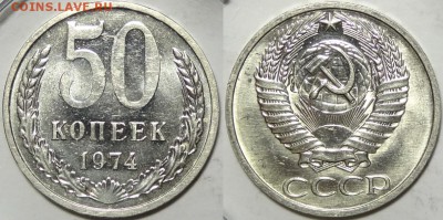 50 копеек 1974 с блеском до 14.03.19 в 22.00 - 50 коп 1974 -10- 25.10.18
