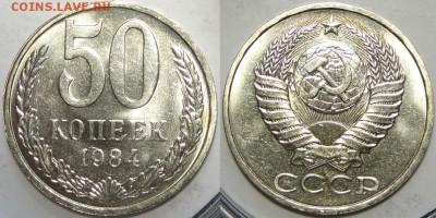 50 копеек 1984 с блеском до 14.03.19 в 22.00 - 50 коп 1984 -5- 23.10.18 4