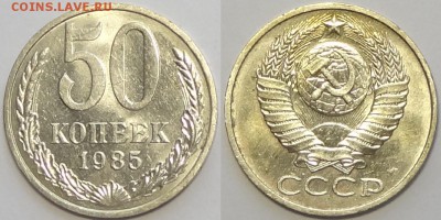 50 копеек 1985 с блеском до 14.03.19 в 22.00 - 50 коп 1985 -!- 24.08.16