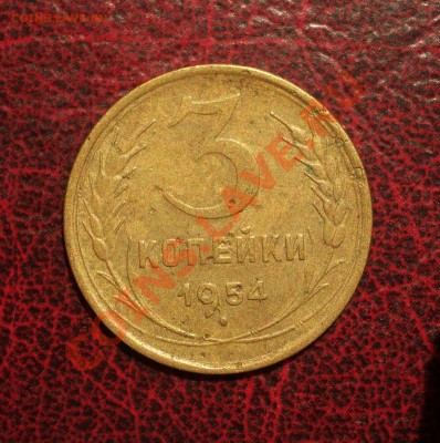 3 копейки 1954 (окон. 19.06.2011 в 22-00 МСК) - 03-1954