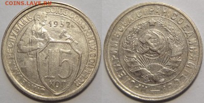 15 копеек 1932 до 14.03.19 в 22.00 - 15 коп 1932 -2-03.05.18 1