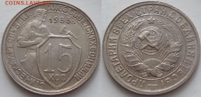 15 копеек 1933 с остатками блеска до 14.03.19 в 22.00 - 15 коп 1933 дневн. -2-03.05.18 6.4