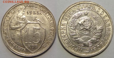 15 копеек 1933 с остатками блеска до 14.03.19 в 22.00 - 15 коп 1933 -2-03.05.18 6.3