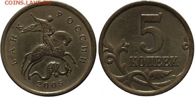5 копеек 2005сп шт.3.1В   ОЧЕНЬ РЕДКАЯ  до 13.03 в 22.30 - 5к2005сп шт31В