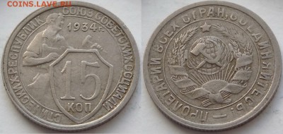 15 копеек 1934 №2 до 14.03.19 в 22.00 - 15 коп 1934 -35-03.05.18 7.2